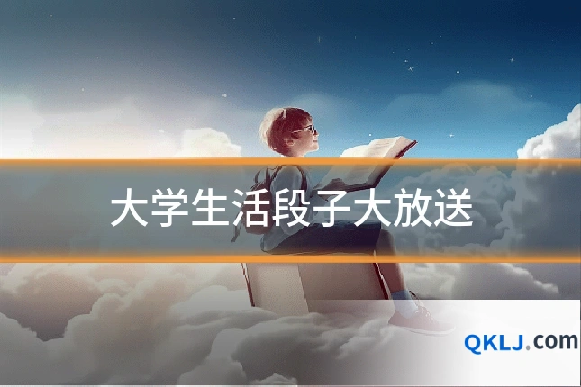 大学生活段子大放送