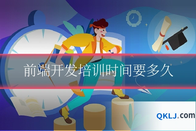 前端开发培训时间要多久