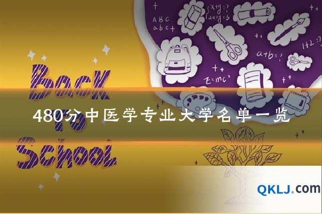 480分中医学专业大学名单一览