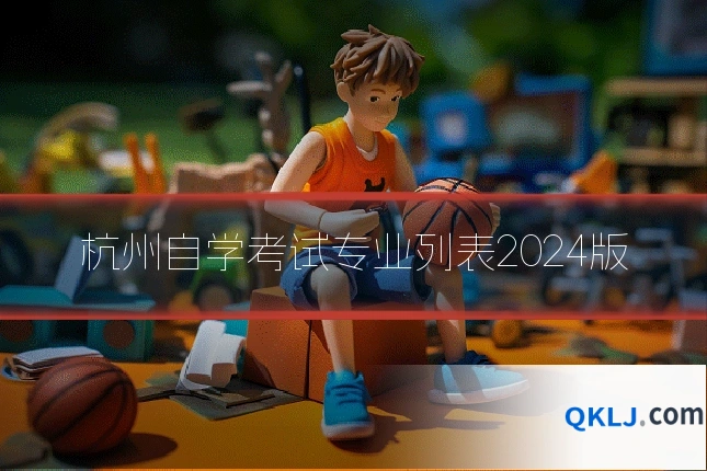 杭州自学考试专业列表2024版