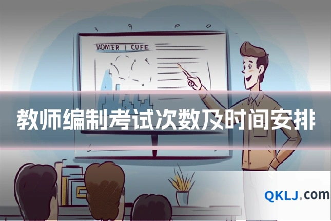 教师编制考试次数及时间安排
