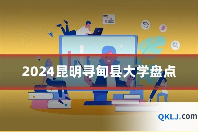 2024昆明寻甸县大学盘点