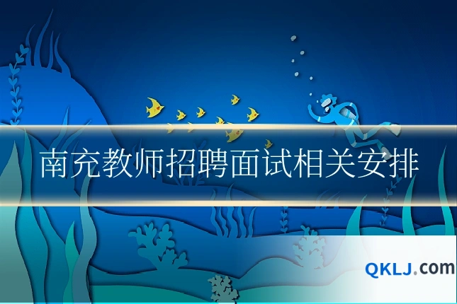 南充教师招聘面试相关安排