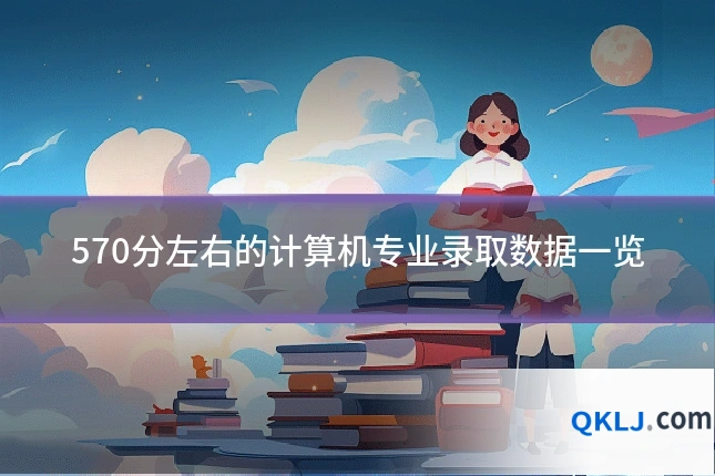570分左右的计算机专业录取数据一览