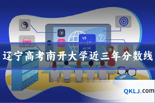 辽宁高考南开大学近三年分数线