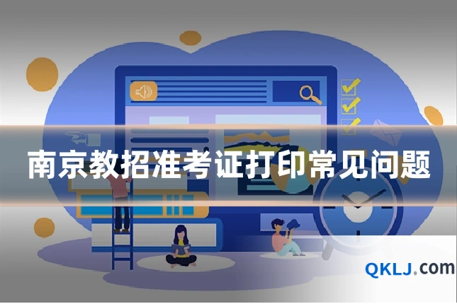 南京教招准考证打印常见问题