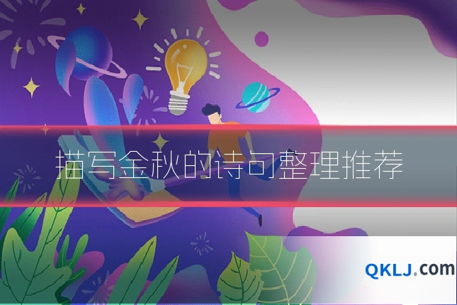 描写金秋的诗句整理推荐