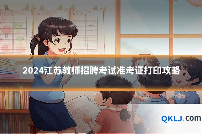 2024江苏教师招聘考试准考证打印攻略