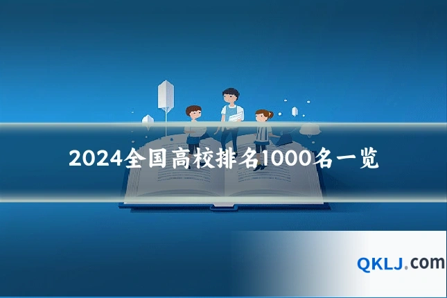 2024全国高校排名1000名一览