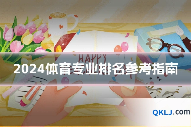 2024体育专业排名参考指南