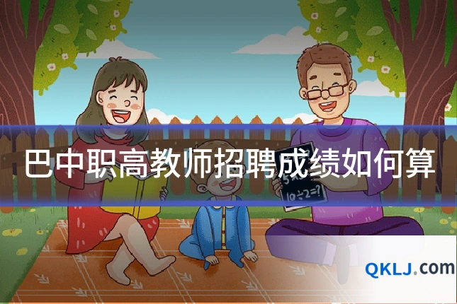 巴中职高教师招聘成绩如何算