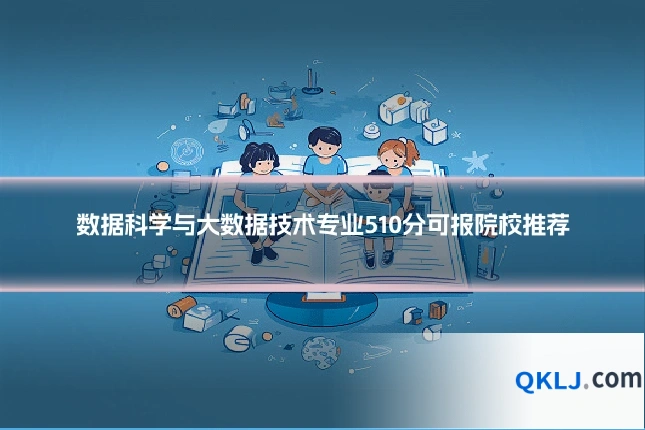 数据科学与大数据技术专业510分可报院校推荐
