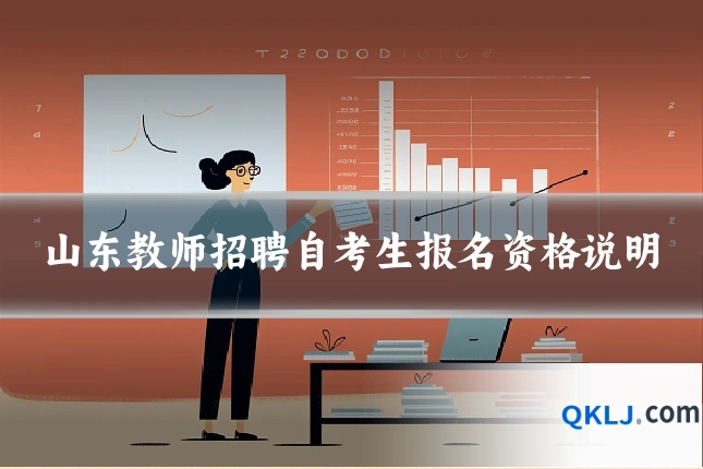 山东教师招聘自考生报名资格说明