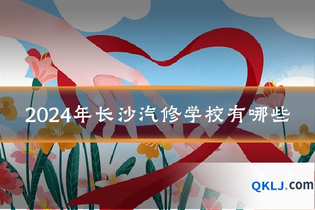 2024年长沙汽修学校有哪些