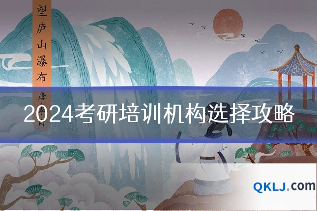 2024考研培训机构选择攻略