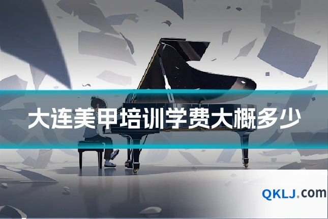 大连美甲培训学费大概多少