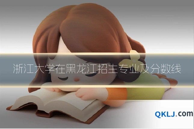 浙江大学在黑龙江招生专业及分数线