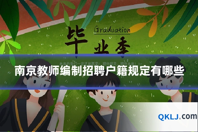 南京教师编制招聘户籍规定有哪些