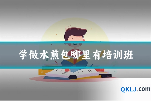 学做水煎包哪里有培训班