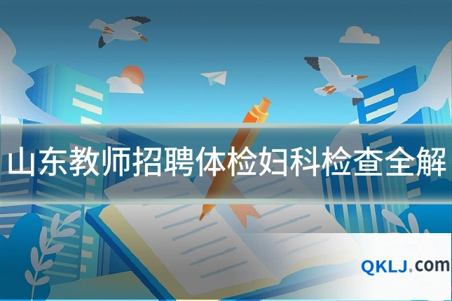 山东教师招聘体检妇科检查全解