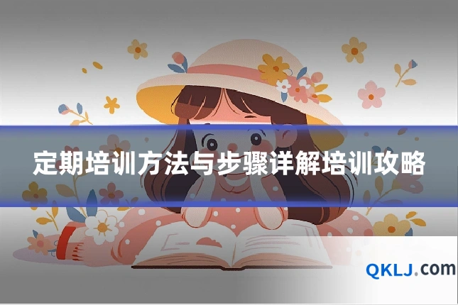 定期培训方法与步骤详解培训攻略