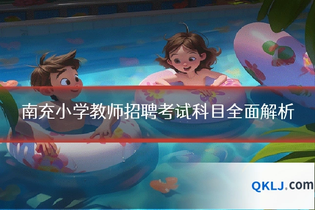 南充小学教师招聘考试科目全面解析