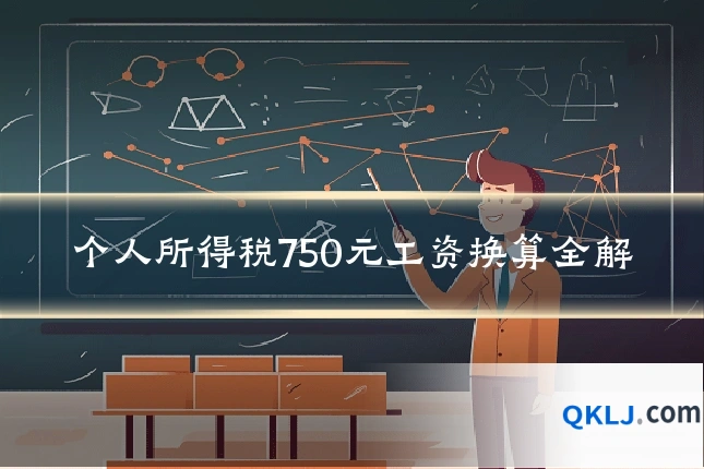 个人所得税750元工资换算全解