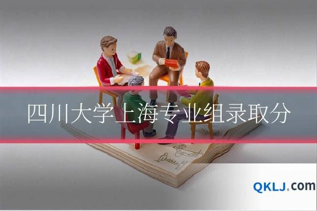 四川大学上海专业组录取分
