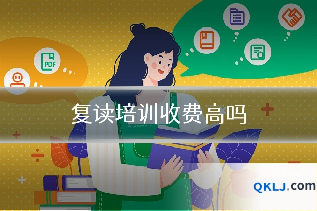 复读培训收费高吗