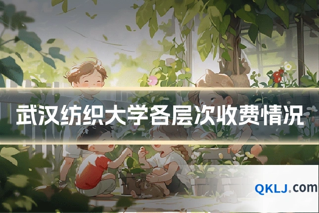 武汉纺织大学各层次收费情况