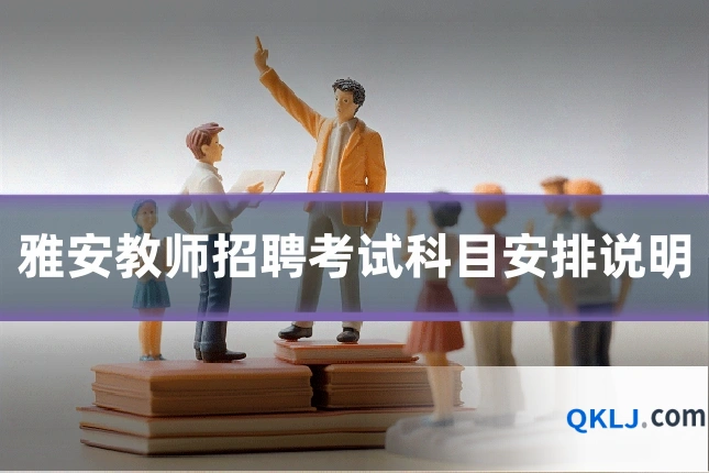雅安教师招聘考试科目安排说明