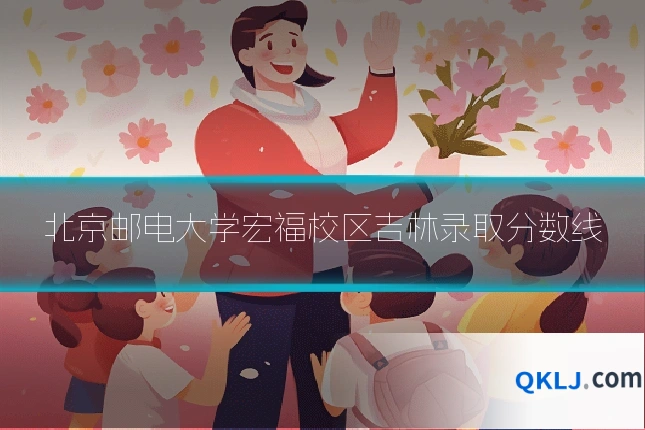 北京邮电大学宏福校区吉林录取分数线