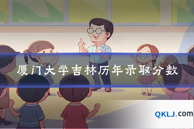 厦门大学吉林历年录取分数
