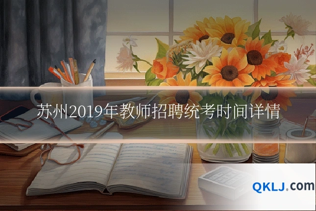 苏州2019年教师招聘统考时间详情