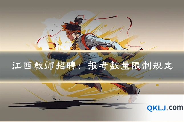 江西教师招聘：报考数量限制规定
