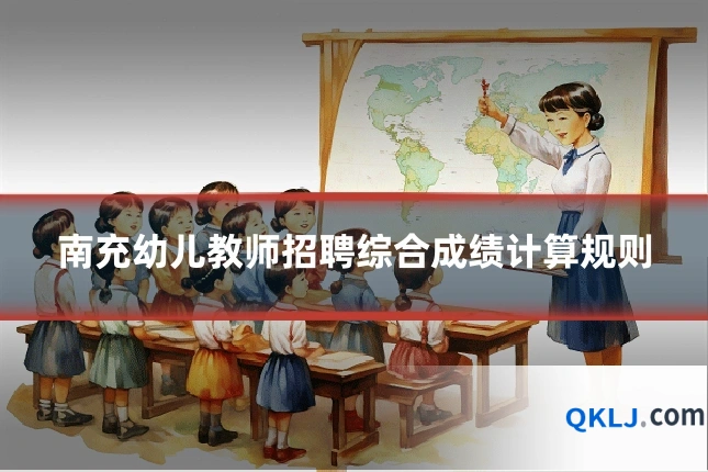 南充幼儿教师招聘综合成绩计算规则