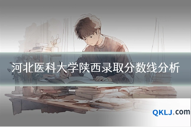 河北医科大学陕西录取分数线分析