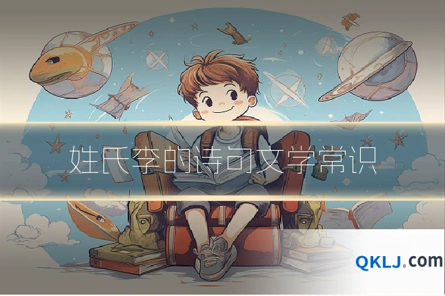 姓氏李的诗句文学常识