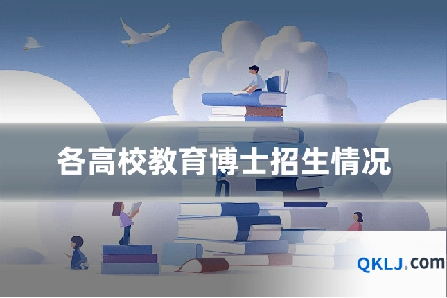 各高校教育博士招生情况