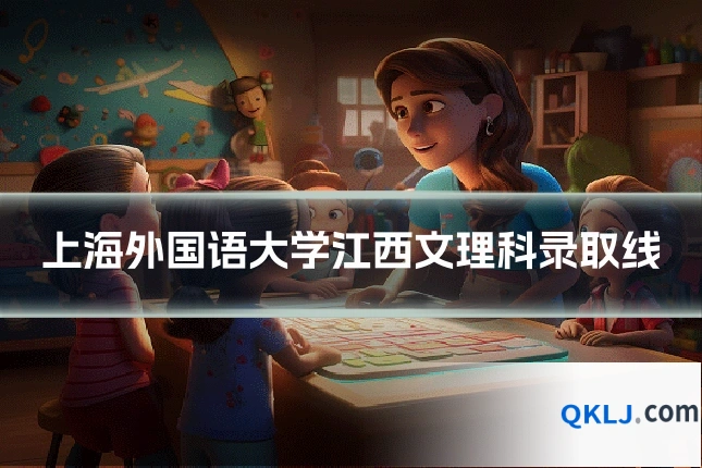 上海外国语大学江西文理科录取线