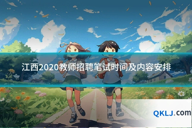 江西2020教师招聘笔试时间及内容安排