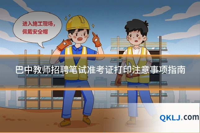 巴中教师招聘笔试准考证打印注意事项指南