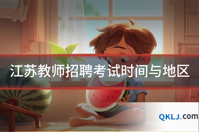江苏教师招聘考试时间与地区