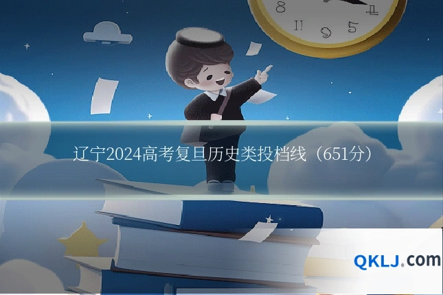 辽宁2024高考复旦历史类投档线（651分）