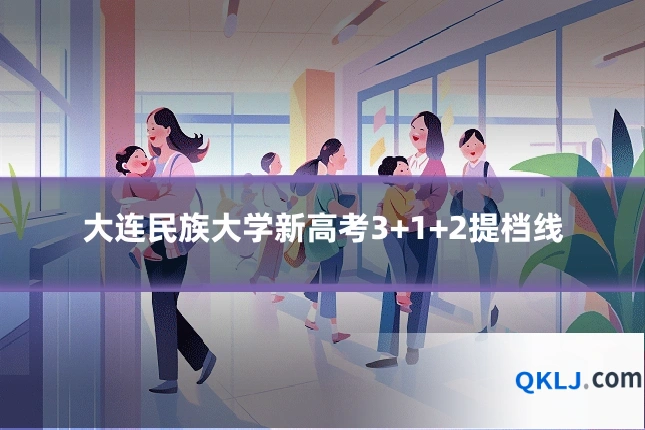 大连民族大学新高考3+1+2提档线