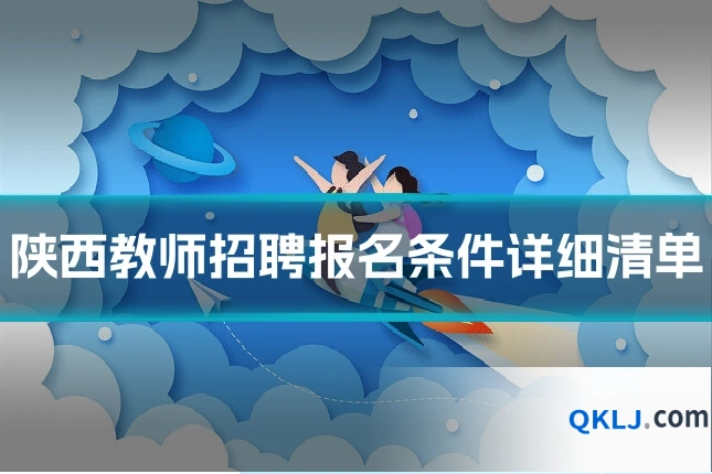陕西教师招聘报名条件详细清单