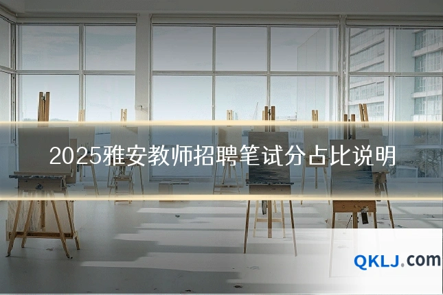 2025雅安教师招聘笔试分占比说明