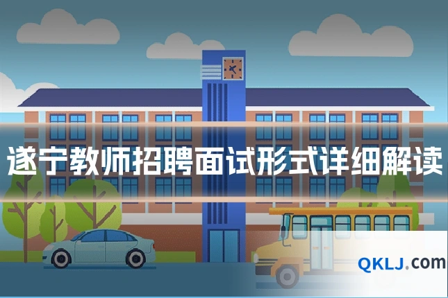 遂宁教师招聘面试形式详细解读