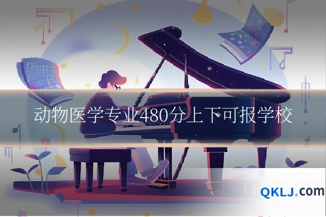 动物医学专业480分上下可报学校