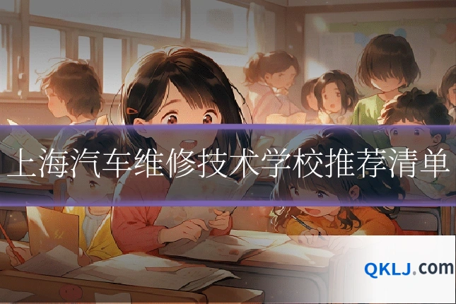 上海汽车维修技术学校推荐清单